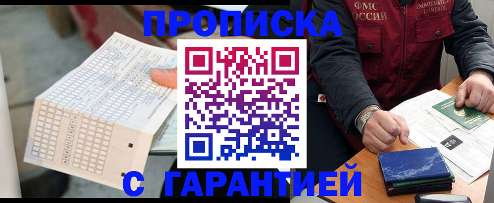 прописка законно в Краснодаре